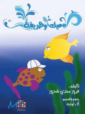 cover image of سميك وظريفة